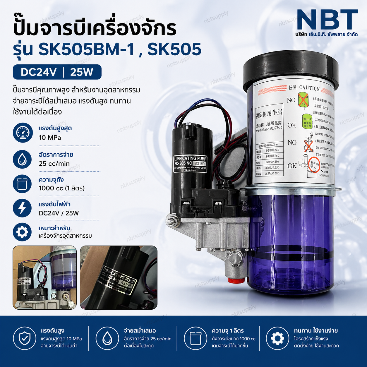 ปั๊มจารบีเครื่องจักร รุ่น SK505BM-1 , SK505 ใช้ไฟ DC24V 25W แรงอัด10Mpa , 25cc/min ,1000cc