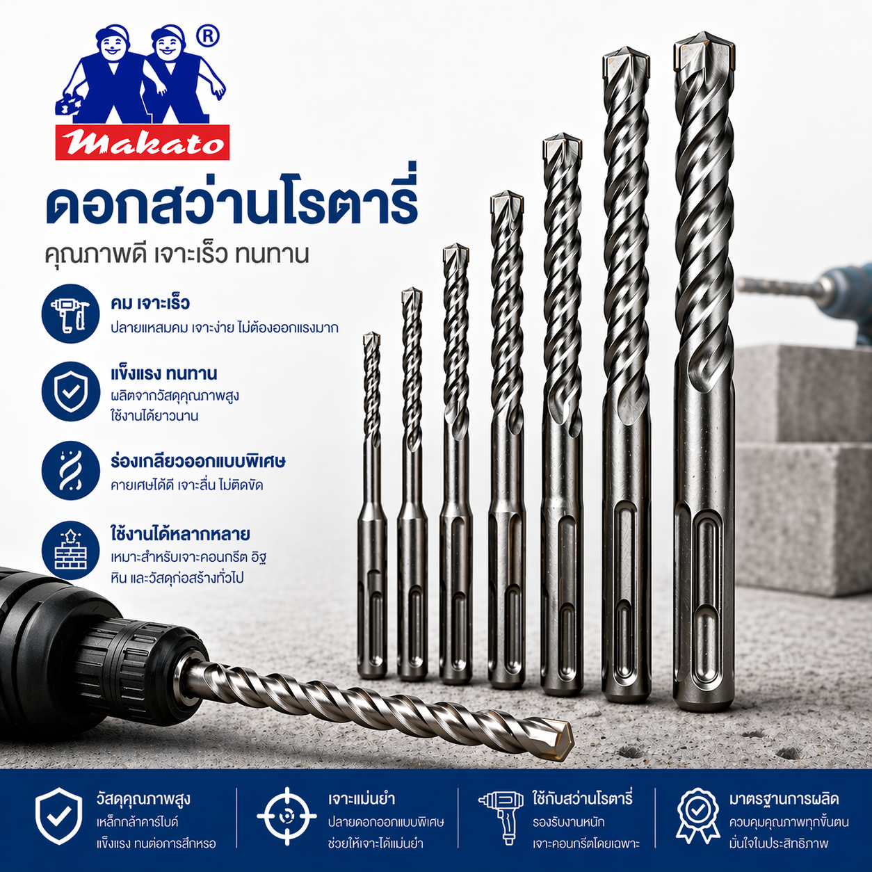 ดอกสว่านโรตารี่ MAKATO 12 x 210 mm