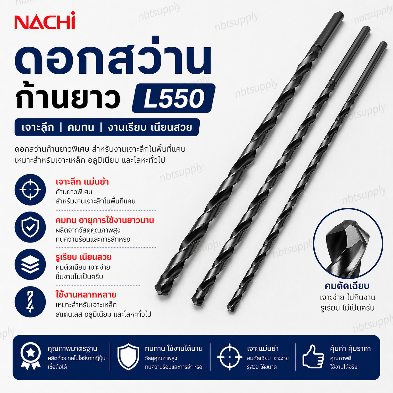 ดอกสว่านก้านยาว NACHI L550 4.x x 250L