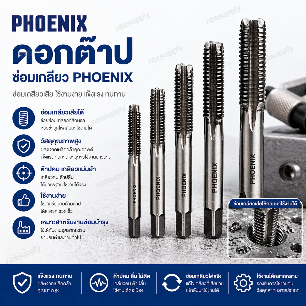 ดอกต๊าปซ่อมเกลียว PHOENIX M5 x 0.8