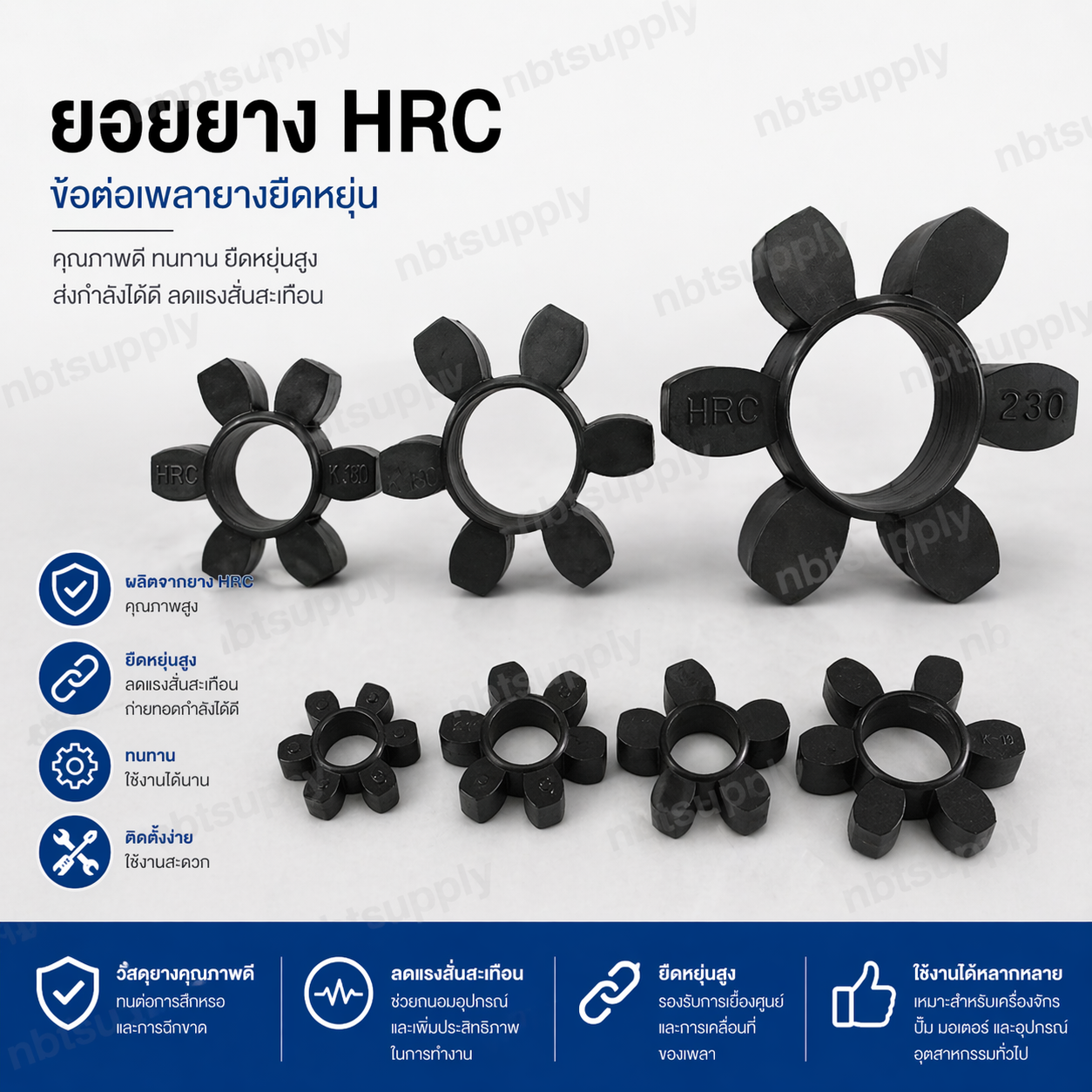 ยอยยาง HRC230 สีดำ (ข้อต่อเพลายางยืดหยุ่น รุ่นใหญ่พิเศษ สำหรับเครื่องจักรอุตสาหกรรมหนักมาก)